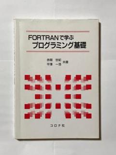 2025年最新】Fortranの人気アイテム - メルカリ