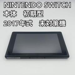Switch本体のみ 2018年製 未対策機 2025年最新】Switch 未対策機の人気アイテム - メルカリ