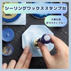 ☆シーリングワックス スタンプ台 大理石風 板 シーリング ホワイト ブルー