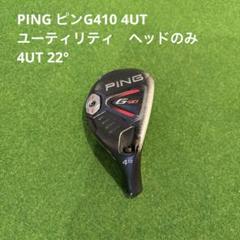 PING ピン G410 4UT ユーティリティ ヘッドのみ 4UT 22°
