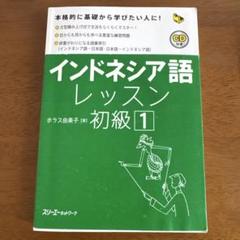 インドネシア語　初級、中級、辞典とオマケ インドネシア語 初級、中級、辞典とオマケ Amazon.co.jp