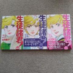 生徒諸君！ 23巻~25巻 セット