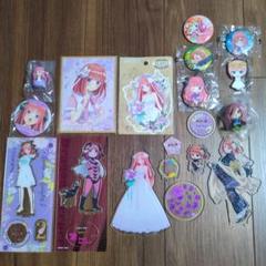 五等分の花嫁 グッズ まとめ売り