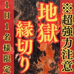 強力縁切り　全額返金保証付　占い/浮気/不倫/人間関係/職場/家族/恋愛 強力縁切り 全額返金保証付 占い/浮気/不倫/人間関係/職場/家族