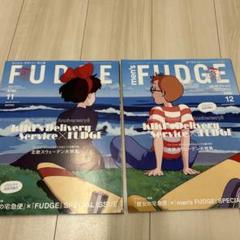 魔女の宅急便× FUDGE men's FUDGE　2冊セット　キキ&トンボ
