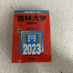 杏林大学(保健学部)
