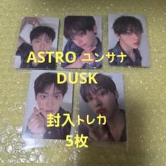 ユンサナ DUSK ヨントン 特典トレカ　9枚セット 2025年最新】ユンサナ duskの人気アイテム - メルカリ