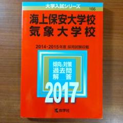 【中古】 海上保安大学校／気象大学校 ２００９/教学社 51JGa6vcTpL._AC_SY200_QL15_.jpg