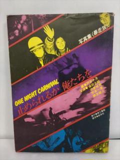 写真集〈暴走族〉止められるか 俺たちを 戸井十月 1979年発行 第2版