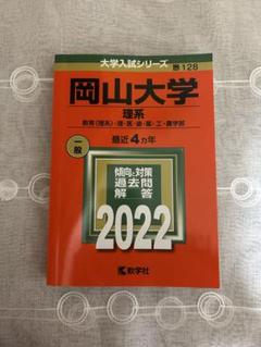 岡山大学　1972年版　医学部　理系　文系　赤本 岡山大学 1972年版 医学部 理系 文系 赤本 - メルカリ