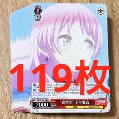 バンドリ　壱雫空　千早愛音　U 119枚