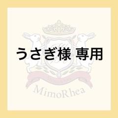うさぎ様 専用 - メルカリ