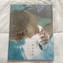 岡本信彦 直筆サイン 岡本信彦 直筆サイン入り 写真集 NOBLE サイン本 未開封 - メルカリ