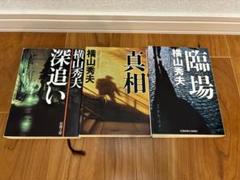 横山秀夫　3冊セット臨場　深追い　真相のサムネイル
