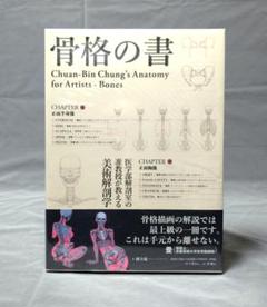 骨格の書 医学部解剖室の准教授が教える美術解剖学