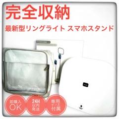【完全収納】リングライト スマホスタンド 専用ケース付 SNS リール 撮影