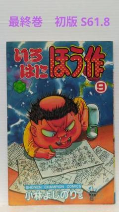 いろはにほう作 全９巻 完結 小林よしのり 少年チャンピオンコミックス 2025年最新】いろはにほう作の人気アイテム - メルカリ