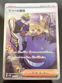 【PSA10】マツバの確信SAR PSA10】 マツバの確信 (SAR) {097/071} [SV5K/ワイルドフォース