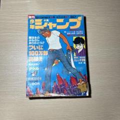 週刊少年チャンピオン　1970年　31号 週刊少年チャンピオン 1970年 31号