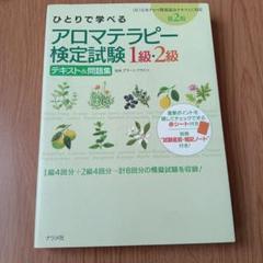ひとりで学べるアロマテラピー検定試験1級・2級テキスト&問題集