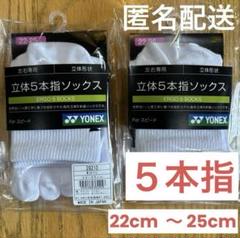 ヨネックス　5本指ソックス　29210 ホワイト　2足セット