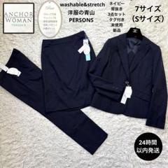 新品☆【アンコールウーマン】パーソンズ　ウォッシャブル&ストレッチ　3点　7 S 新品☆【アンコールウーマン】パーソンズ ウォッシャブル
