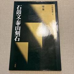 2025年最新】石鼓文の人気アイテム - メルカリ