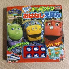 おとが でる! チャギントン おはなしえほん