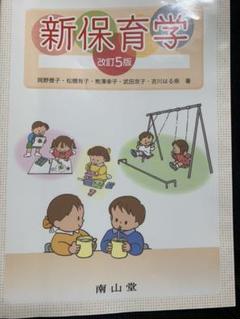 新保育学