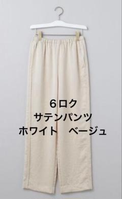 6(ROKU)＞サテンパンツ ライトベージュ 36サイズ