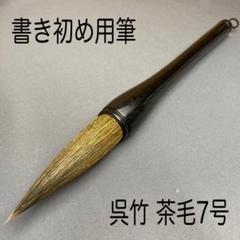 書道　筆　5本まとめて Amazon | あかしや 書道筆 玉芳錦 5号 書初め用 AJ-131 | 書道筆