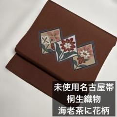 2025年最新】未使用品 正絹 名古屋帯の人気アイテム - メルカリ