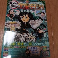メルカリ便　鬼滅の刃　キメツ学園　全集中ドリル　霞の呼吸編　霞柱　時透　無一郎