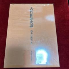 古代和歌史論　東京大学出版会 Amazon.co.jp: 古代和歌史論 : 鈴木 ひで雄: 本