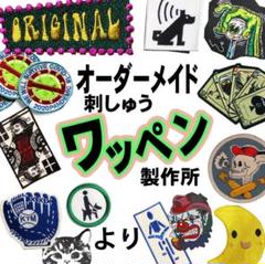 オリジナル　刺しゅう　ワッペン　 製作所