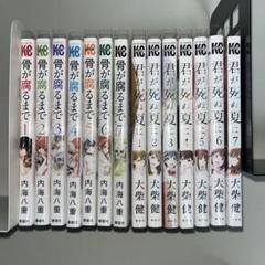 骨が腐るまで 君が死ぬ夏に 全巻セット まとめ売り