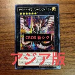 遊戯王 サイバードラゴン インフィニティ アジア版 シークレット 初版 新シク