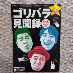 全国送料無料・イイ店 2025年最新】ゴリパラ見聞録の人気アイテム - メルカリ タレント・お笑い芸人