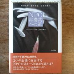 NPO再構築への道 : パートナーシップを支える仕組み