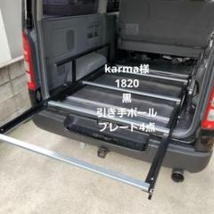 ハイエーススライドフロアフレーム TAKA様 超お買い得！】 ハイエーススライドフロアフレーム TAKA様