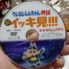 クレヨンしんちゃん 外伝 イッキ見!!! DVD