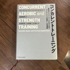 コンカレントトレーニング 最高のパフォーマンスを引き出す「トレーニング順序」の…