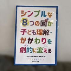 シンプルな8つの図が子ども理解・かかわりを劇的に変える