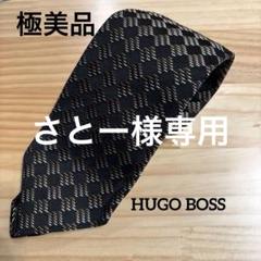 極美品HUGO BOSS 黒とブラウンのチェック柄ネクタイ