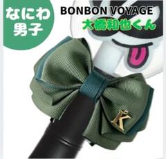 【なにわ男子推し オーダーページ】VON VON VOYAGE ペンラリボン なにわ男子 BON BON VOYAGE ペンライトリボン｜Yahoo!フリマ（旧
