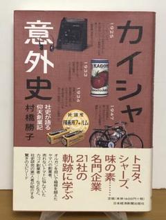 【中古】 社史の研究/ダイヤモンド社/村橋勝子 社史の研究 | 村橋 勝子 |本 | 通販 | Amazon