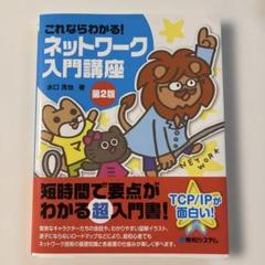これならわかる! ネットワーク入門講座 第2版