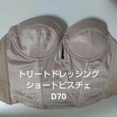 ザトリートドレッシング　ショートビスチェ(B75) ショートビスチェ(B75) ザトリートドレッシング - メルカリ