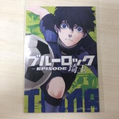 ブルーロック　都道府県カード　潔世一　埼玉 ブルーロック 都道府県ポストカード 埼玉 潔世一 ミヒャエル