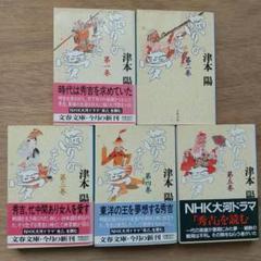 夢のまた夢 全5巻 津本陽 文春文庫